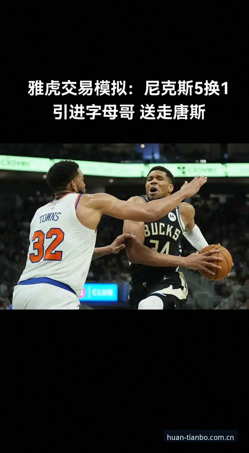 字母哥交易倒计时：快船为何成了真正的风暴眼？深度分析