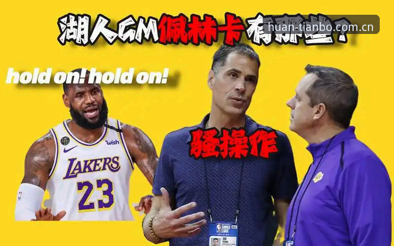 揭秘：湖人这波"幕后"操作，藏着多少你不知道的门道？